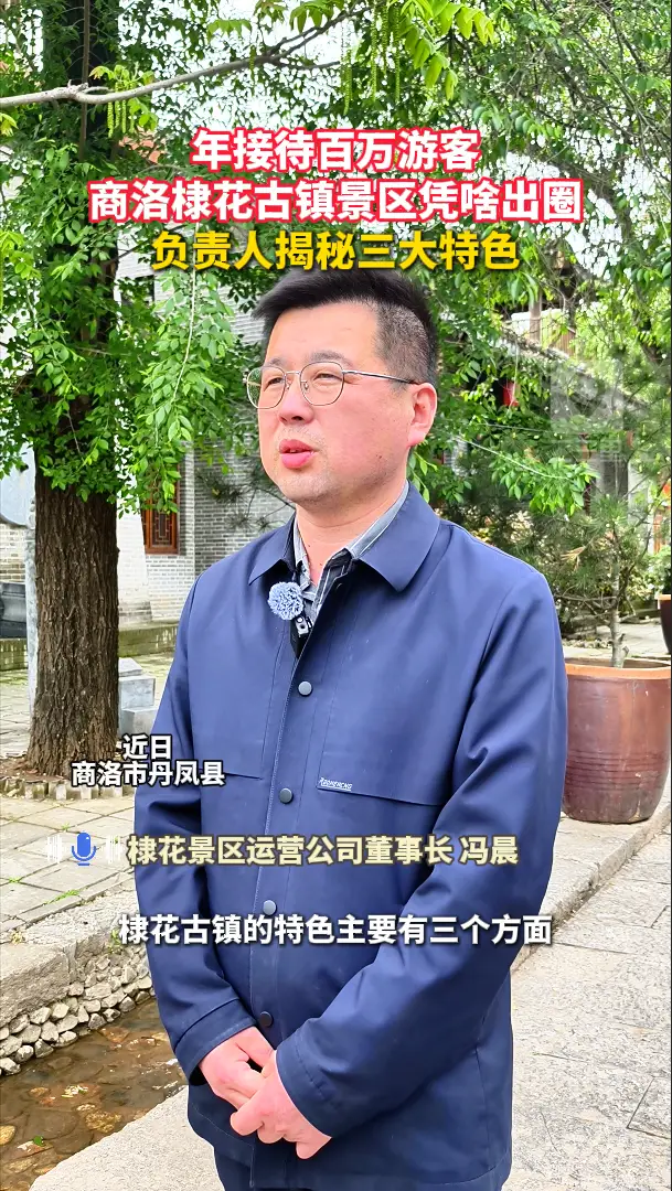 年接待百万游客，商洛棣花古镇景区凭啥出圈，负责人揭秘三大特色