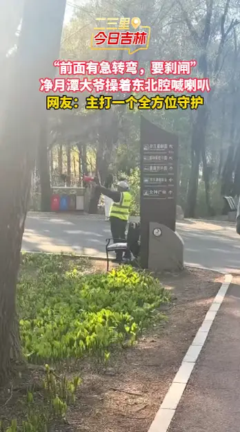 东北口音的安全喊话，让人倍感亲切