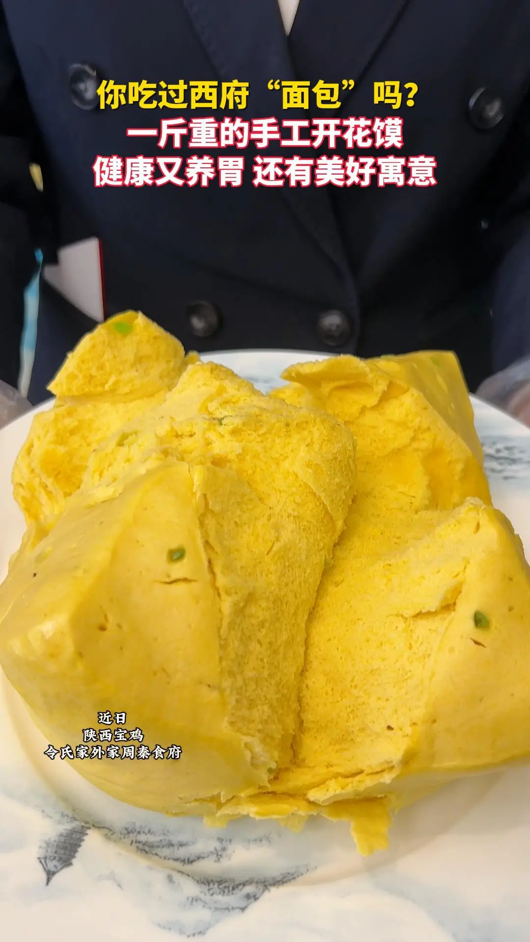 你吃过西府“面包”吗？一个一斤重的手工开花馍健康又养胃，还藏着好寓意