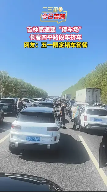 五一高速变停车场？实拍吉林高速堵车现场！