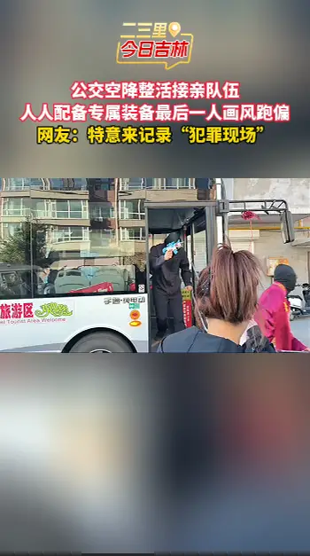 接亲秒变真人 CS 现场，全员自带专属道具压轴拎手机出场