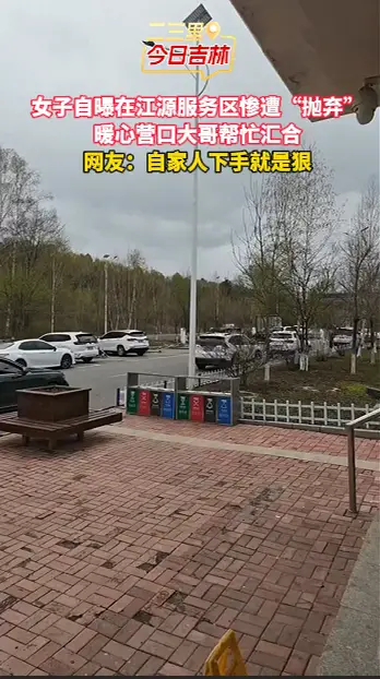 女子高速服务区惨遭 “抛弃”，暖心营口大哥助力顺利汇合