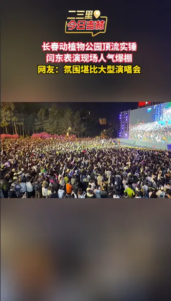 五一的动植物公园也太热闹了，现场热闹程度不输演唱会