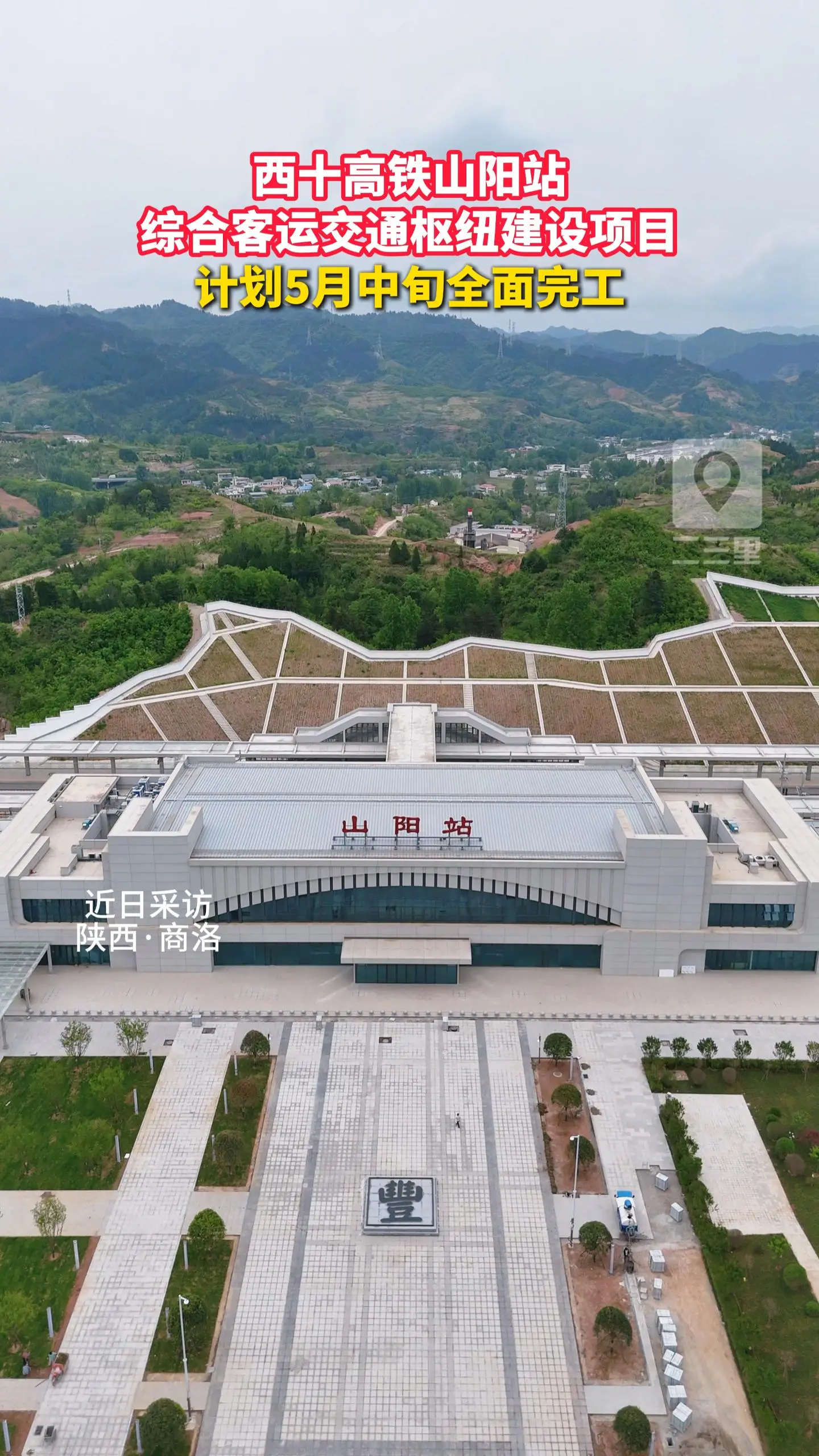 西十高铁山阳站综合客运交通枢纽建设项目，计划5月中旬全面完工