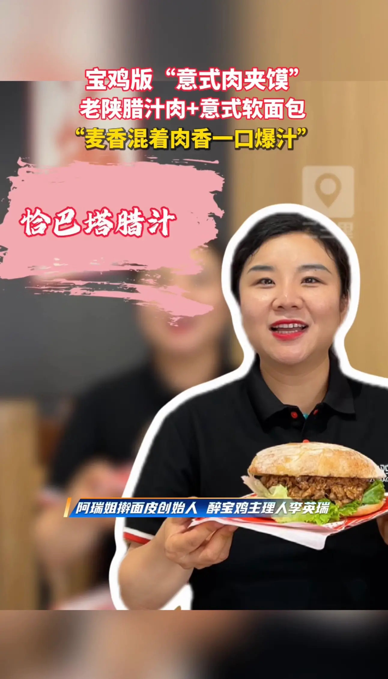 宝鸡版“意式肉夹馍”恰巴塔腊汁肉 老陕腊汁肉+意式软面包 “麦香混着肉香一口爆汁”