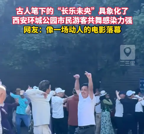 古人笔下的“长乐未央”具象化了，西安环城公园市民游客共舞感染力强