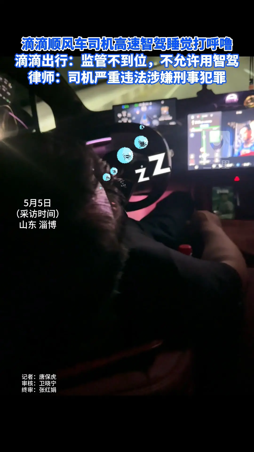 滴滴顺风车司机高速智驾睡觉打呼噜 滴滴出行：监管不到位，默认不许用智驾