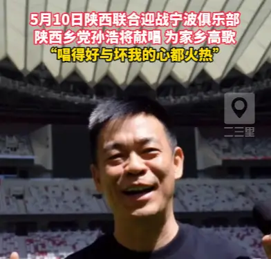 陕西联合迎战宁波俱乐部，陕西乡党孙浩将献唱