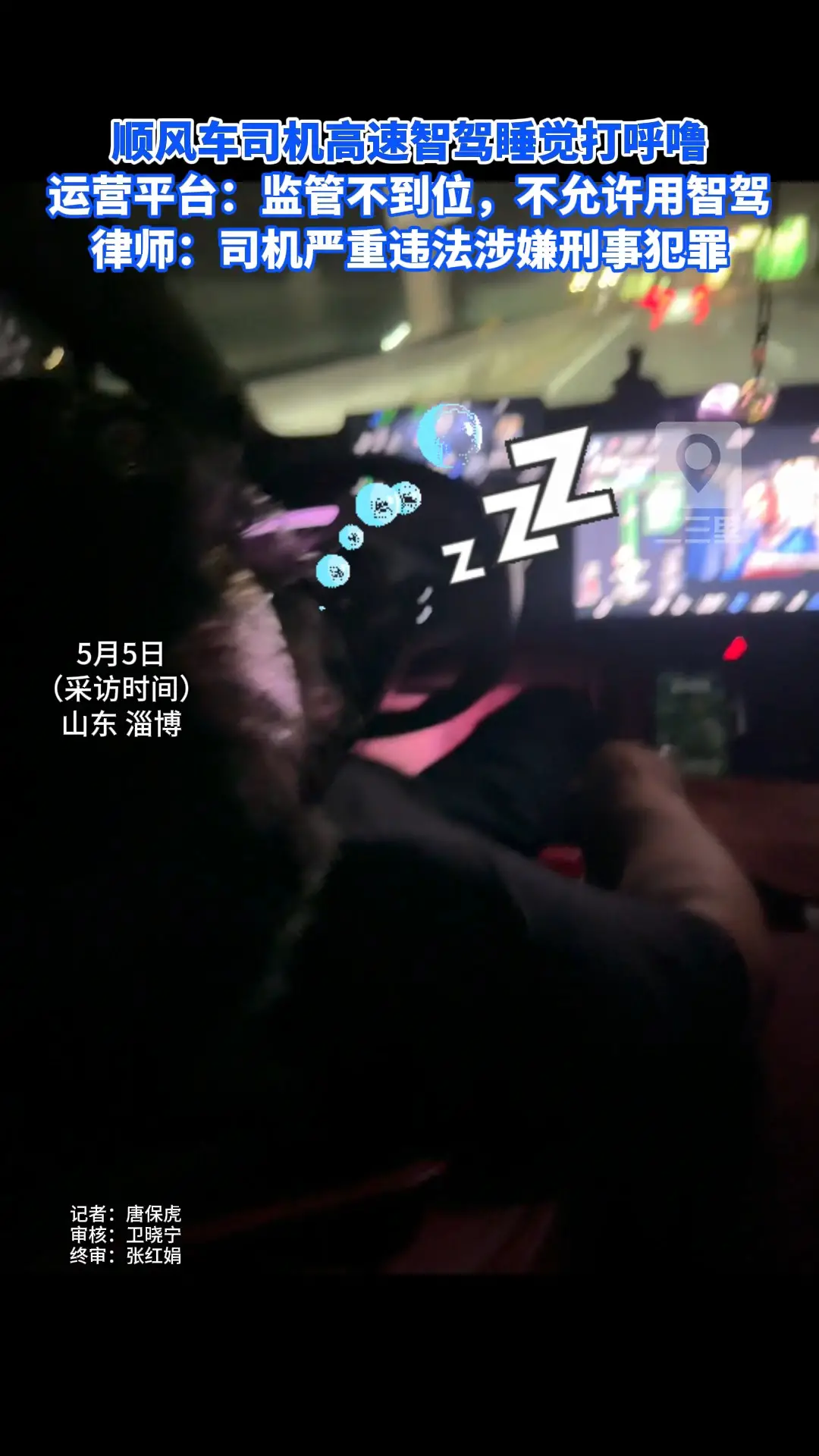 顺风车司机高速智驾睡觉打呼噜 运营平台：监管不到位，默认不许用智驾