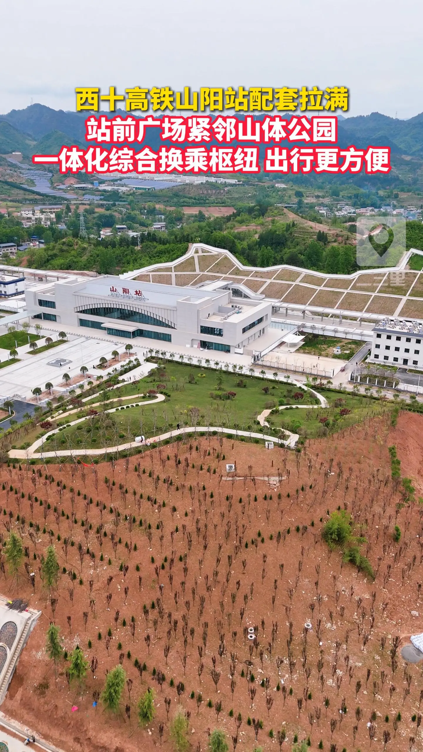 西十高铁山阳站配套拉满！站前广场紧邻山体公园，一体化综合换乘枢纽，出行更方便
