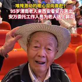95岁渭南老人来西安看安万演出，安万委托工作人员为老人送上鲜花