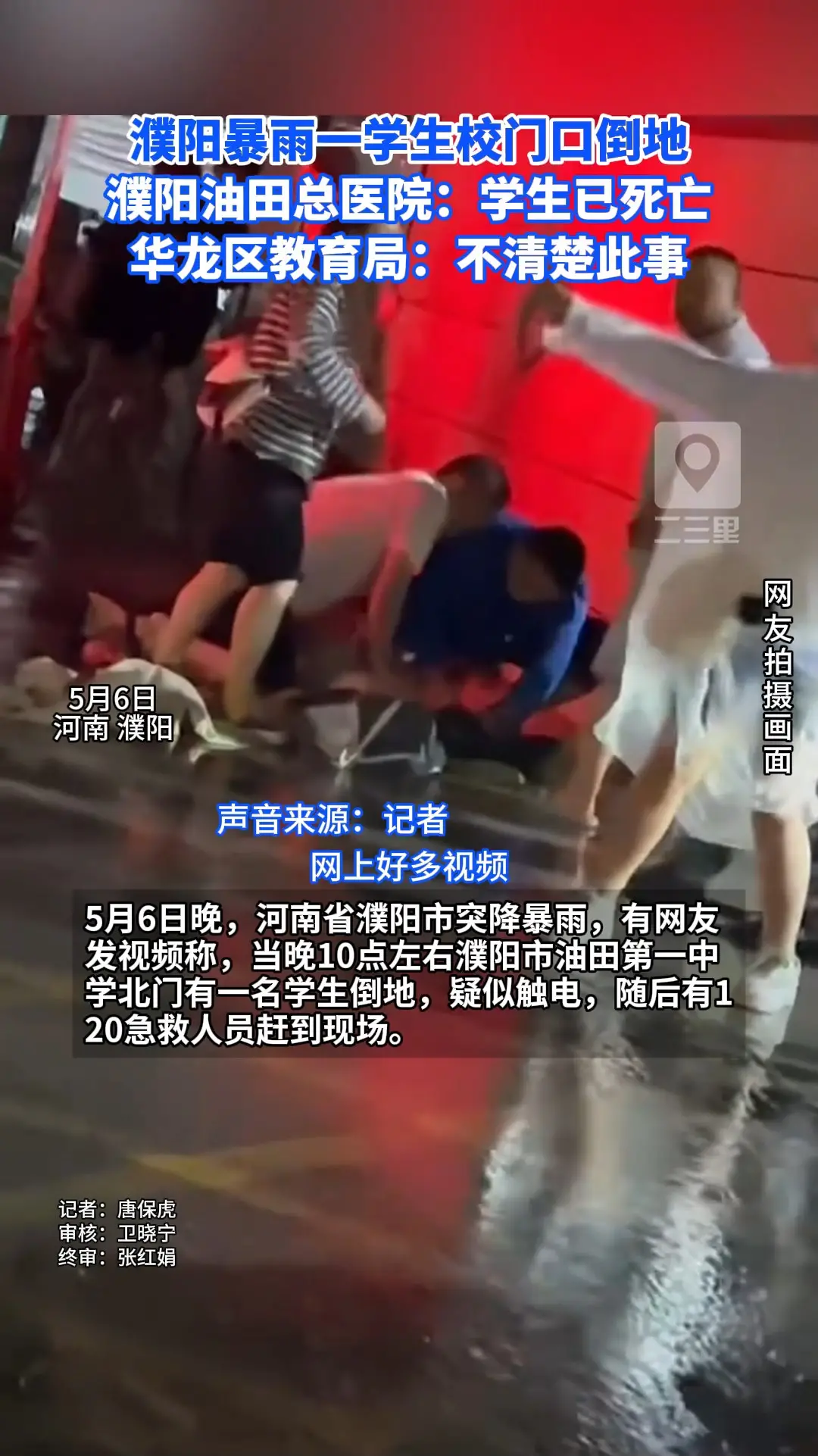濮阳暴雨一学生校门口倒地 濮阳油田总医院：学生已死亡