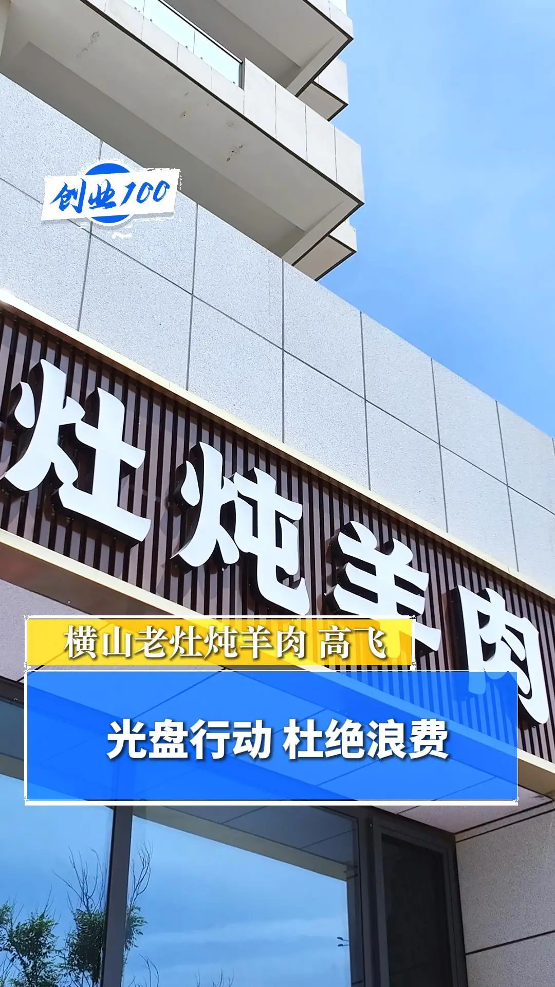 创业100｜光盘行动，杜绝浪费