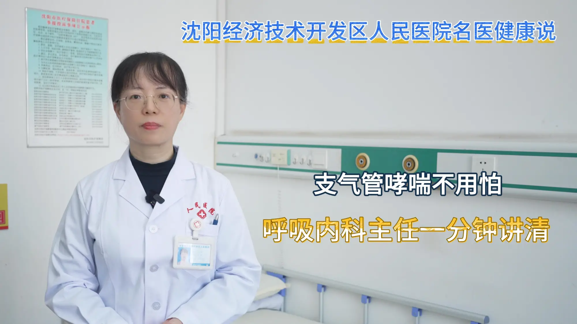 支气管哮喘不用怕，呼吸内科主任1分钟讲清