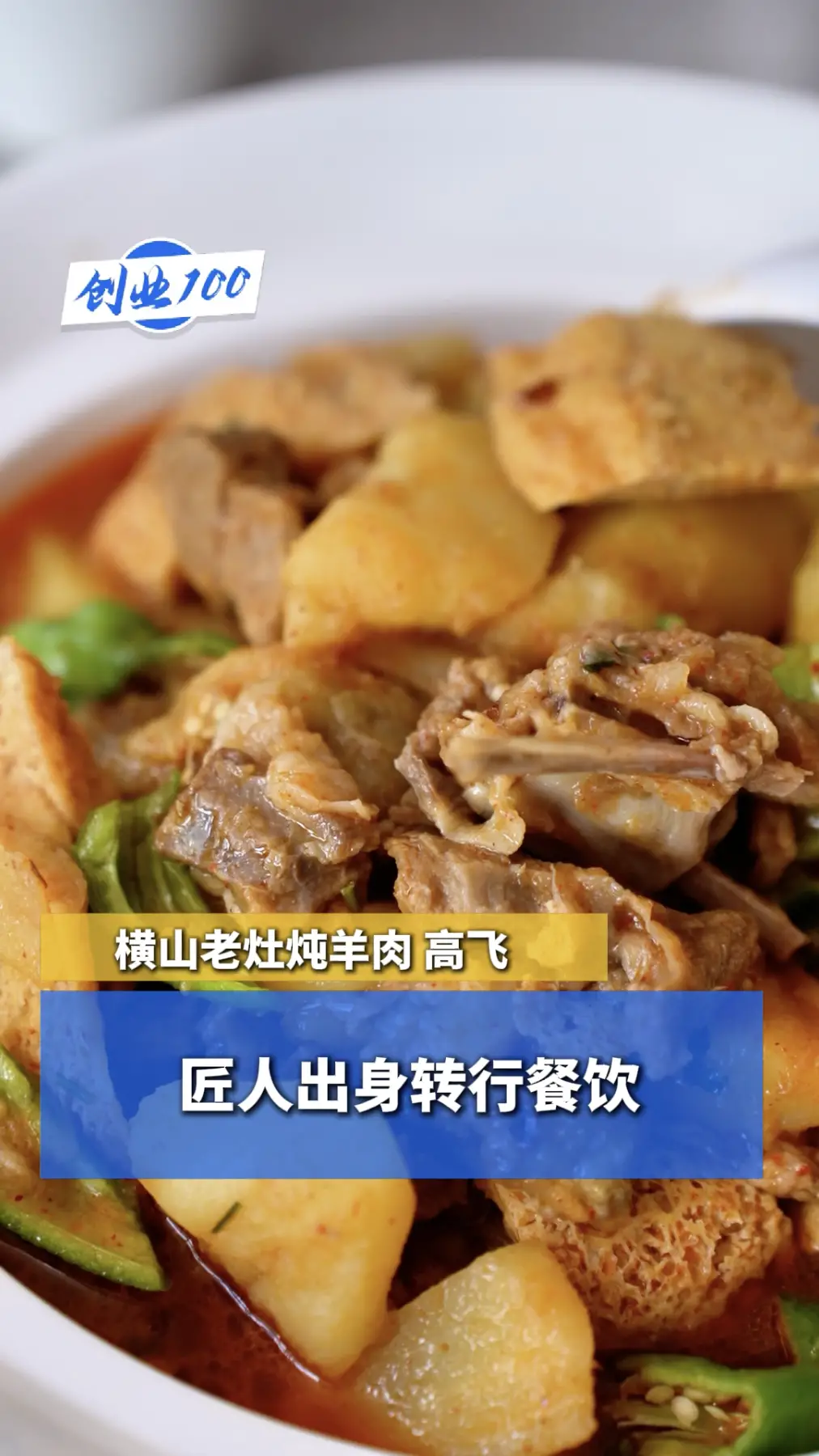 创业100｜匠人出身转行餐饮