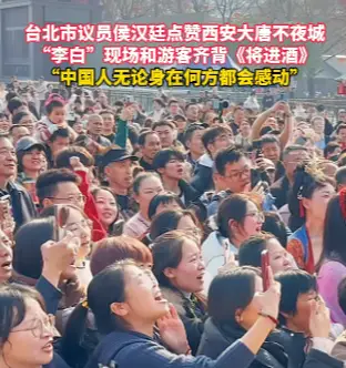 台北市议员侯汉廷点赞西安大唐不夜城，“李白”和游客齐背《将进酒》令人感动