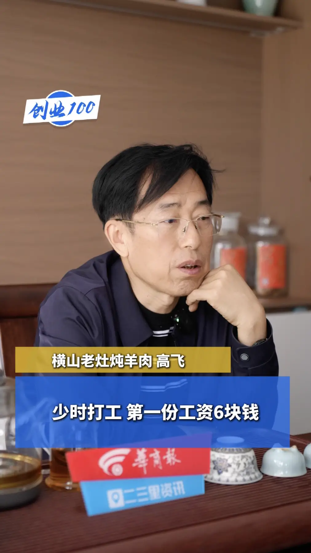 创业100｜少时打工，第一份工资6块钱