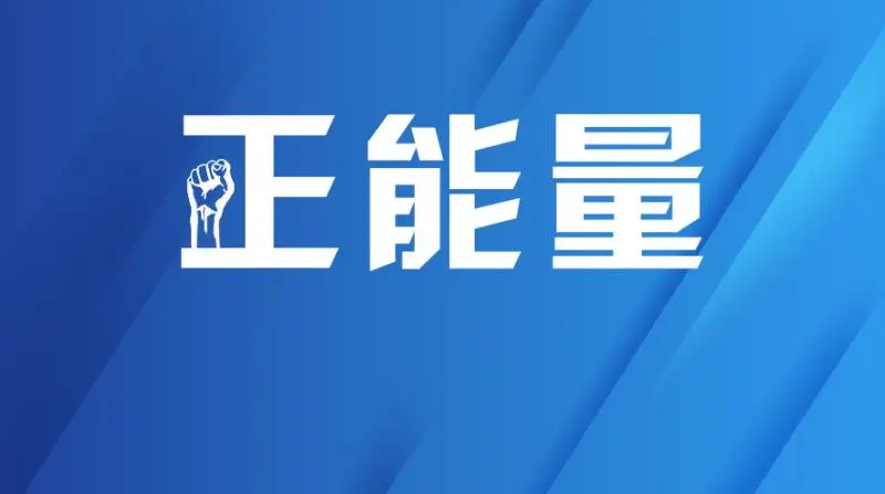 义务服务邻里十载，一片热心暖了大家