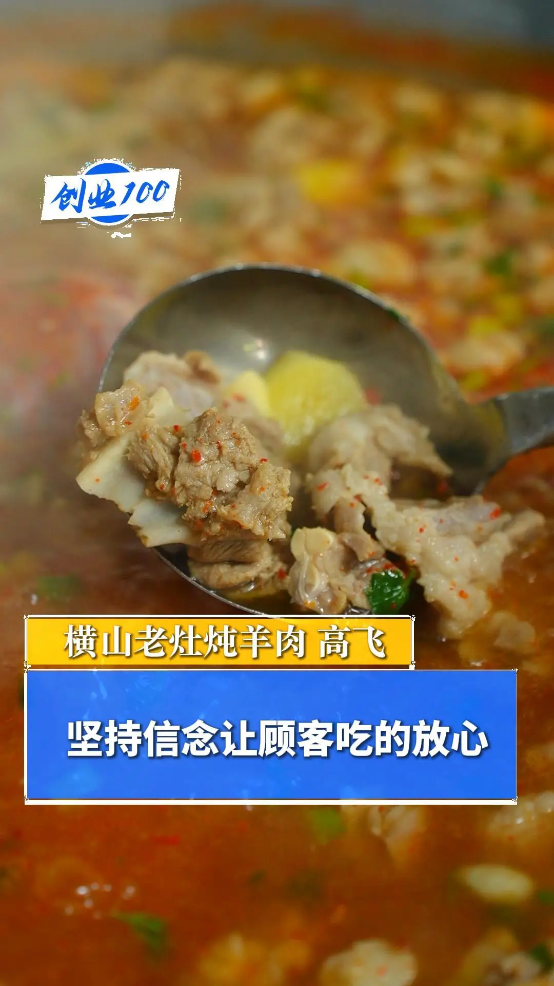 创业100｜坚持信念让顾客吃的放心