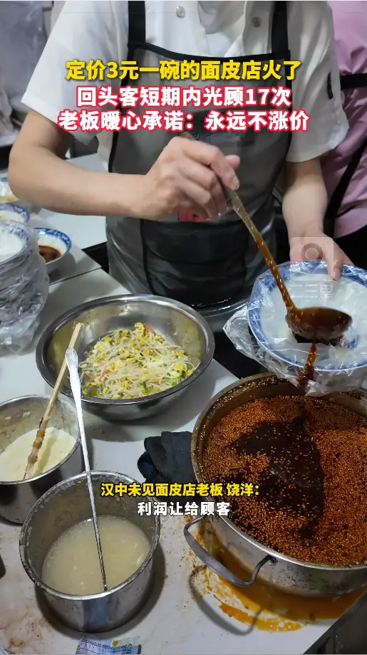 定价3元一碗的面皮店火了，老板承诺：永远不涨价