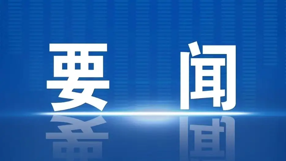 支朝奇：系统谋、精准招、提速干、全力争，以项目突破为发展赋能