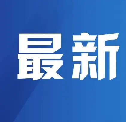 魏凤和案、李尚福案一审宣判