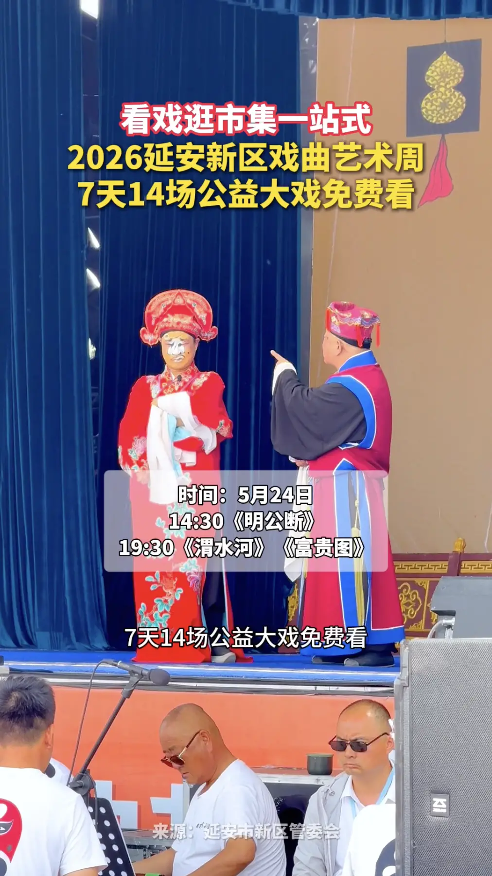 看戏逛市集一站式，2026延安新区戏曲艺术周，7天14场公益大戏免费看