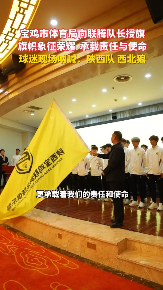 宝鸡市体育局向联腾队长授旗  旗帜象征荣耀 承载责任与使命