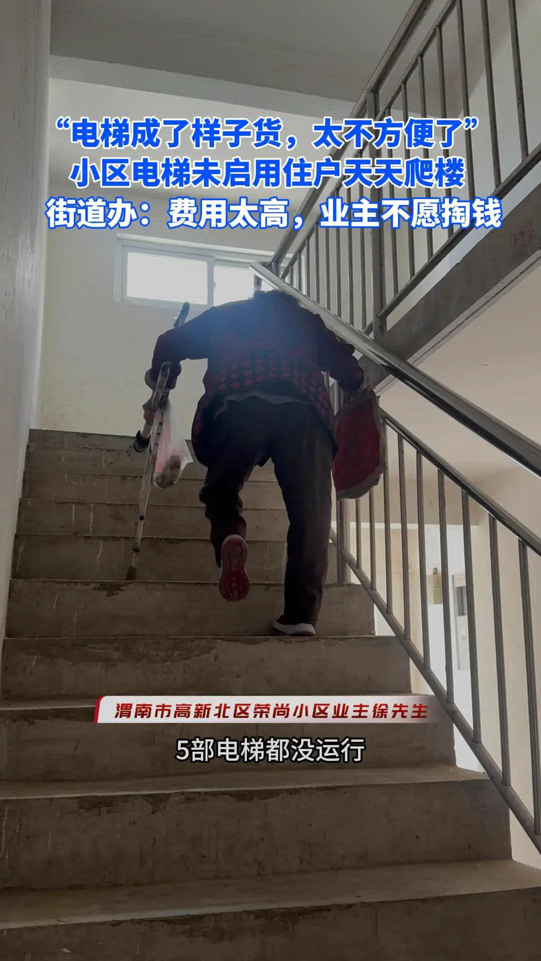 “电梯成了样子货，太不方便了”，渭南荣尚小区电梯未启用住户天天爬楼