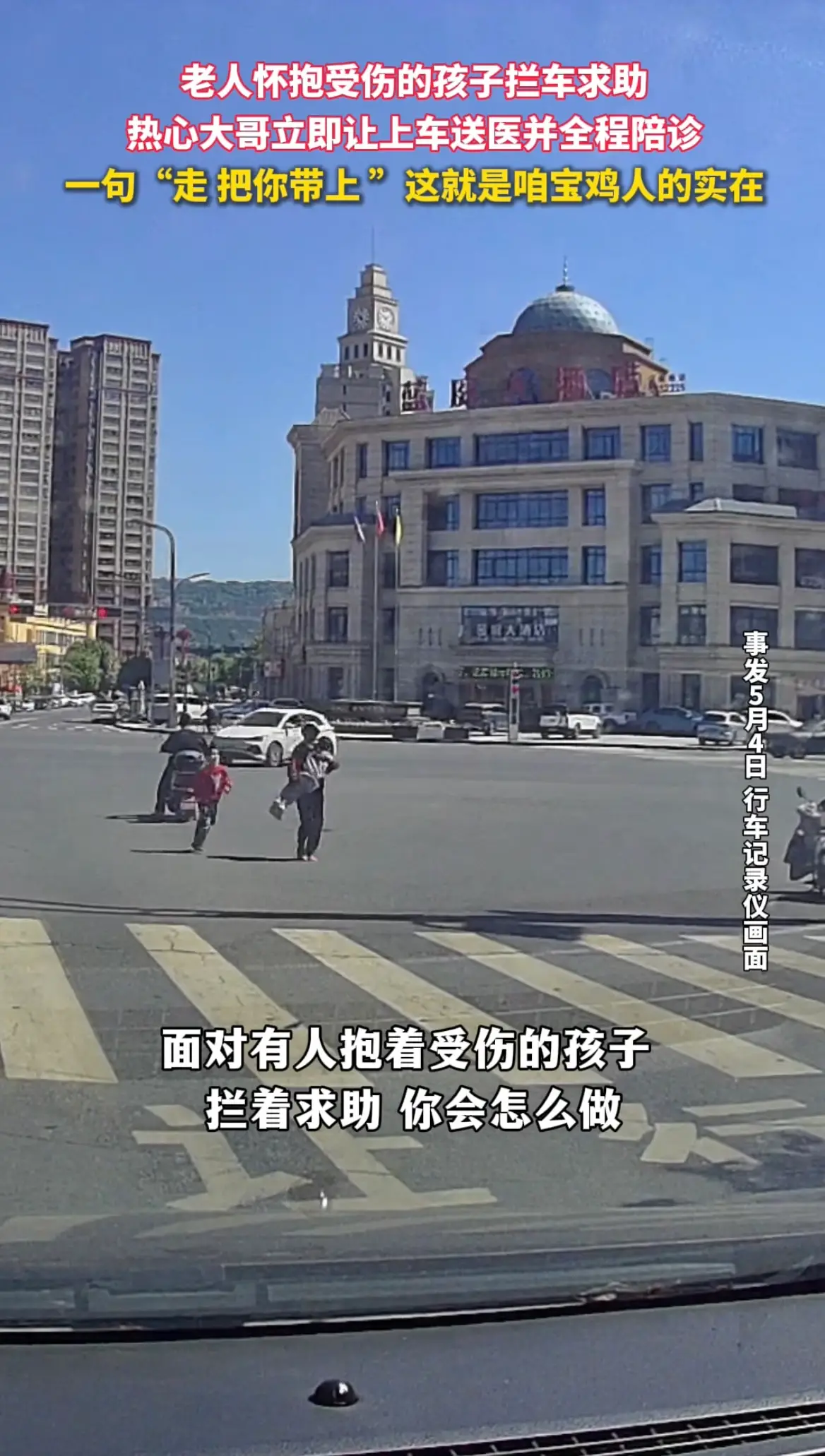 老人抱着受伤孩子拦车求助，热心大哥一句“走 我把你带上”