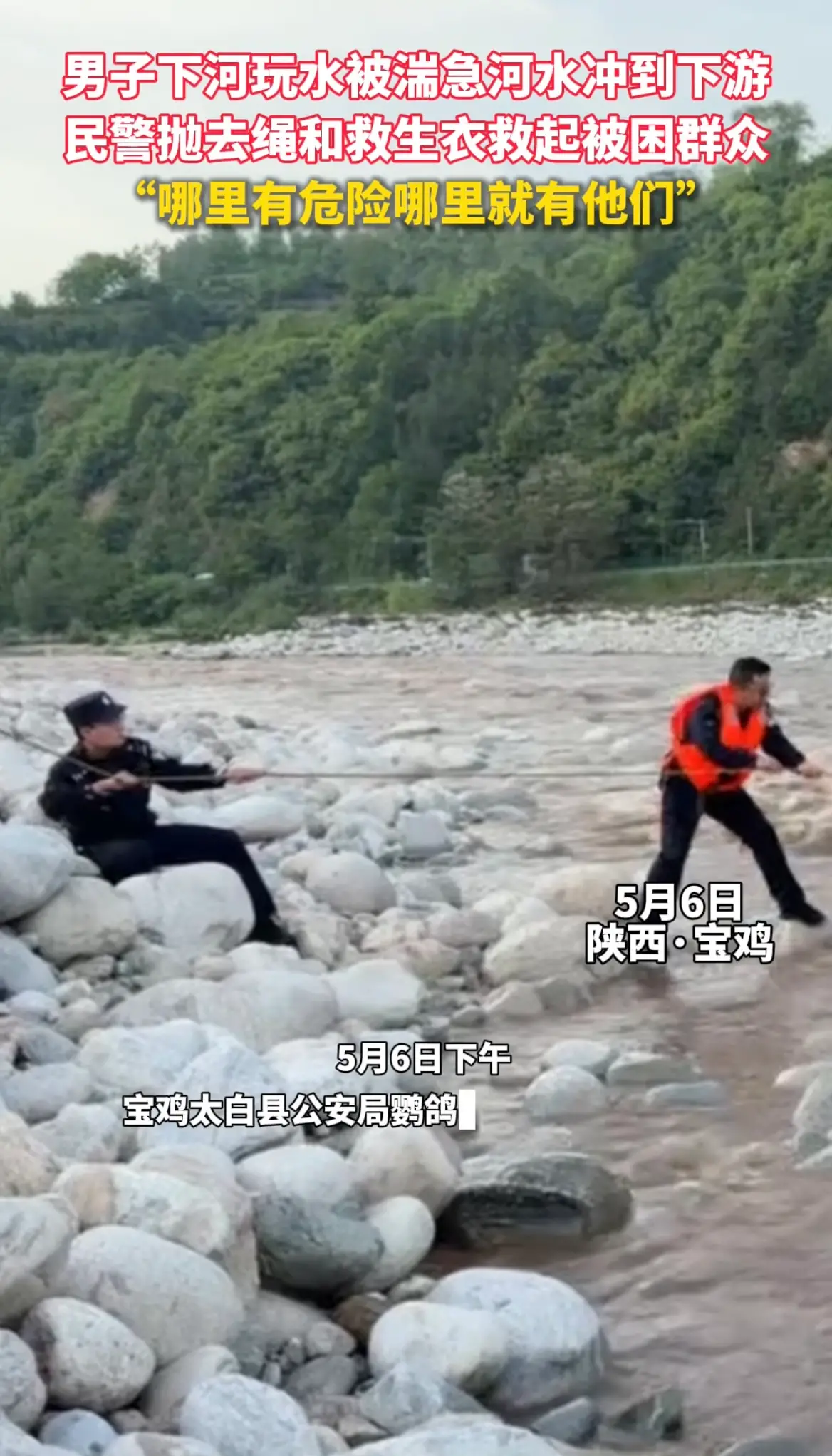 男子河道玩水被湍急河水冲到下游，民警扔绳和救生衣紧急救援