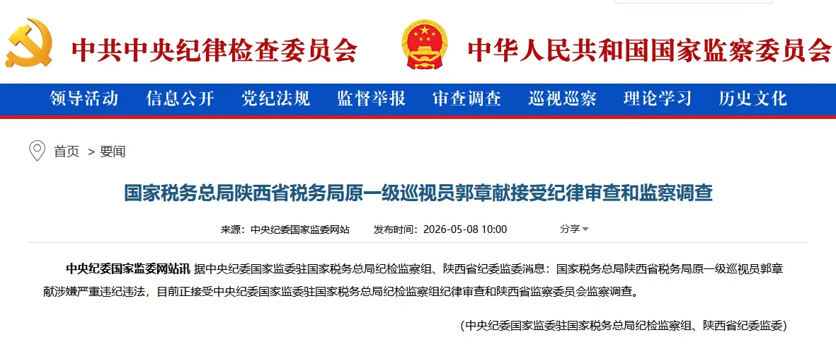国家税务总局陕西省税务局原一级巡视员郭章献接受审查调查