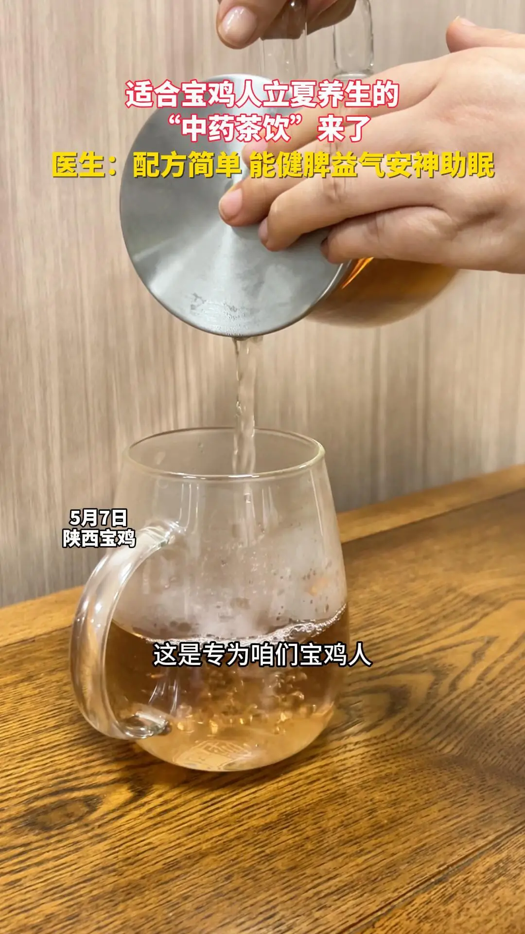 适合宝鸡人立夏养生的 “中药茶饮”来了！医生：配方简单 能健脾益气安神助眠