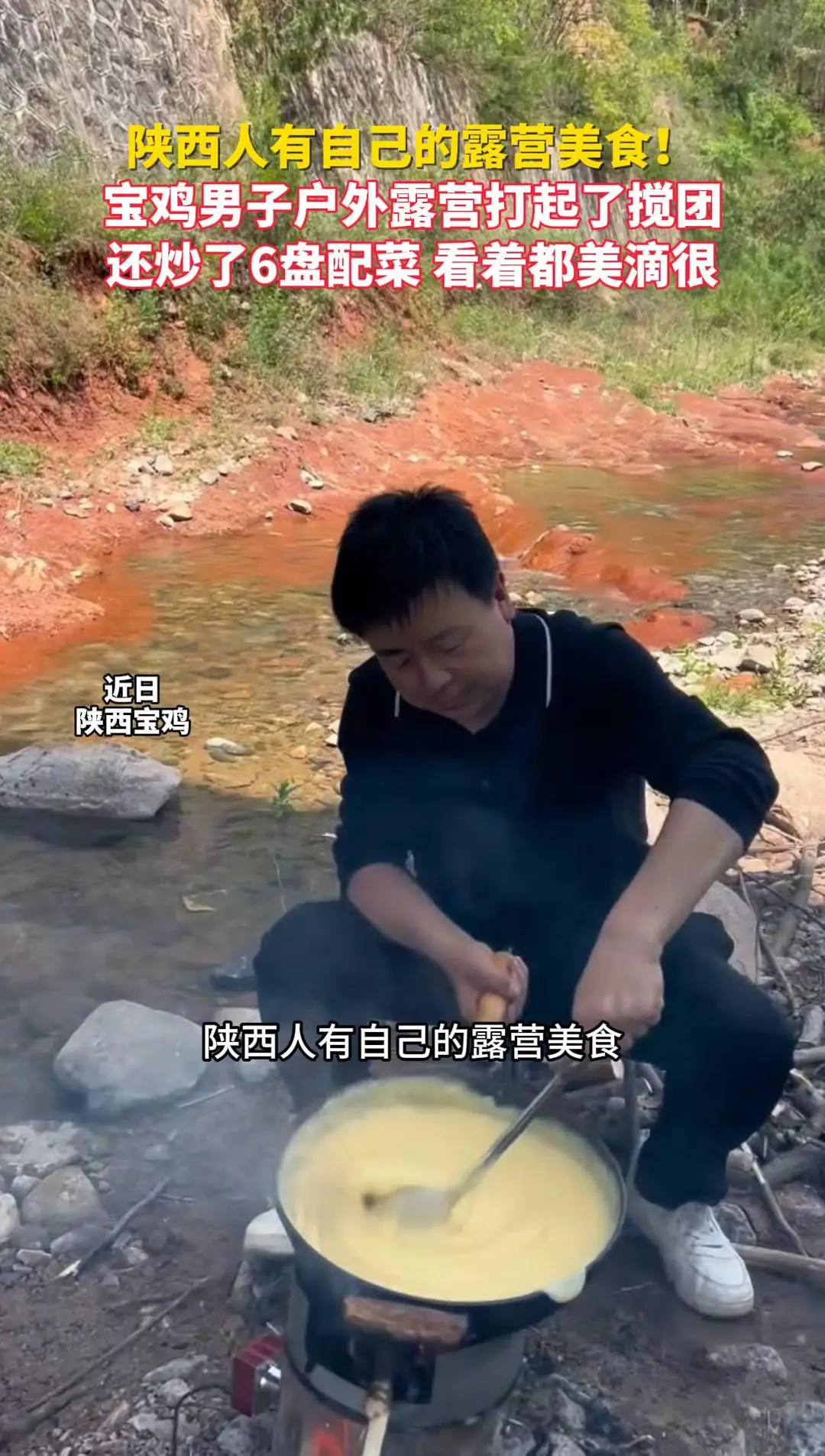 宝鸡男子户外露营打起了搅团，还炒了6盘配菜，看着都美滴很！