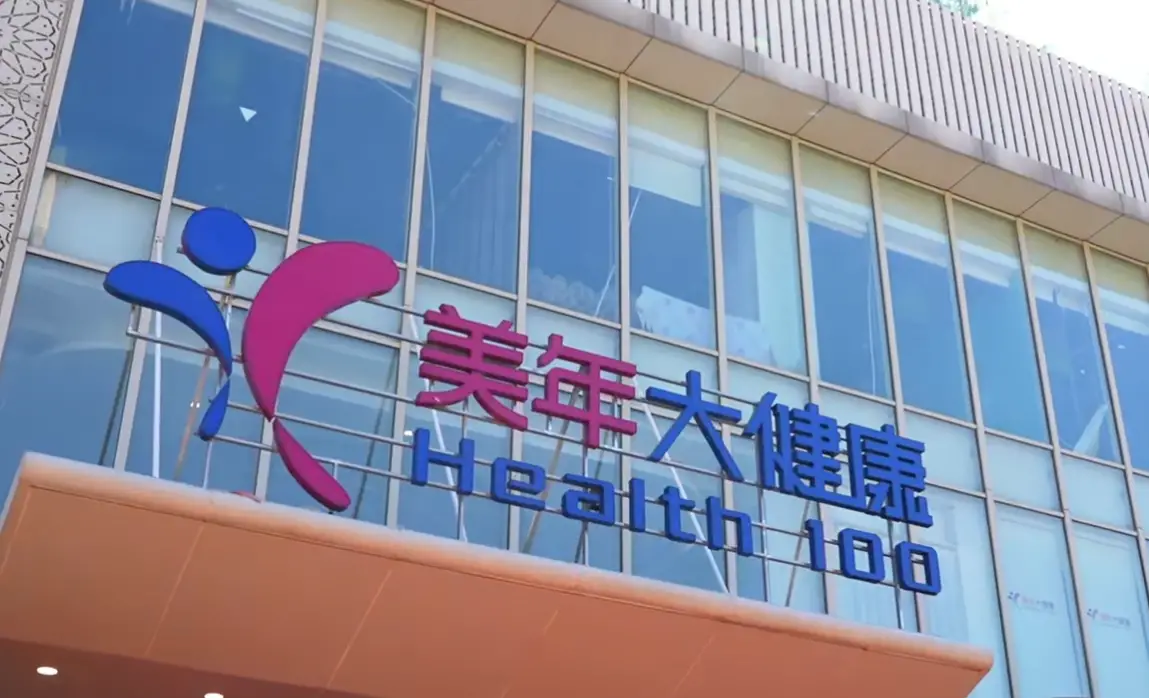 美年健康沈阳浑南分院盛大开业