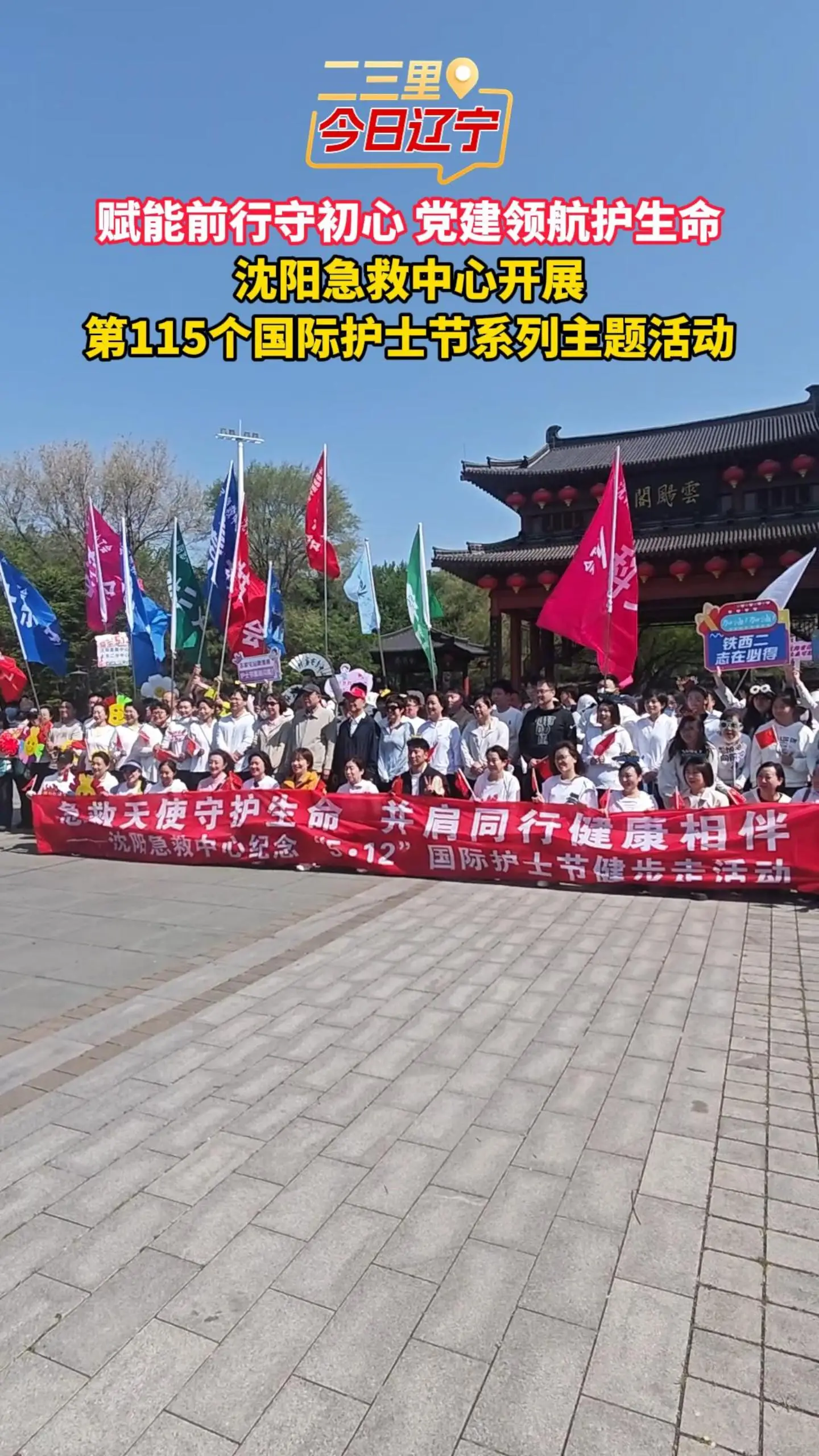 赋能前行守初心 党建领航护生命——沈阳急救中心开展第115个国际护士节系列主题活动