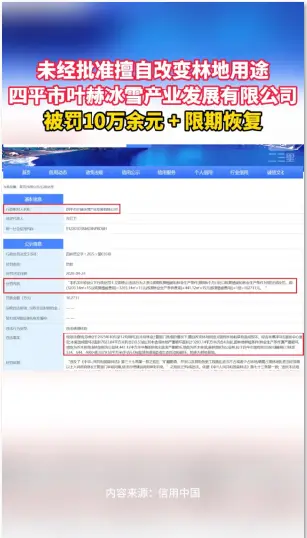 四平市叶赫冰雪产业发展有限公司擅自改变林地用途，被罚10万余元并限期恢复生态。