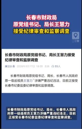 长春市财政局原党组书记、局长王慧力接受纪律审查和监察调查。