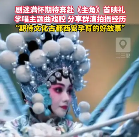剧迷满怀期待奔赴《主角》首映礼，期待文化古都西安孕育的好故事