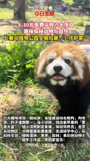 全城寻找爱动物的小朋友！来长春动植物公园成为“小守护家”~