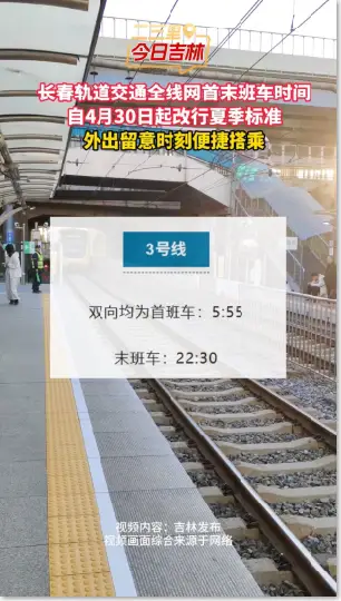4月30日开始，长春轨道交通全线网首末班调整为夏季运营时间。