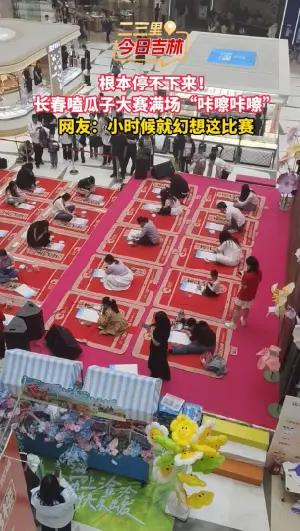 长春嗑瓜子大赛场面欢乐，“嗑学家”不语只一味嗑瓜子。