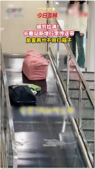 轻松换乘不再肩扛手提怕楼梯！长春站南换乘中心新增“行李传送带”。