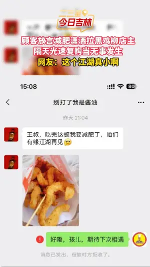 吉林一顾客欲减肥放狠话拉黑老板，次日反悔又下一单。