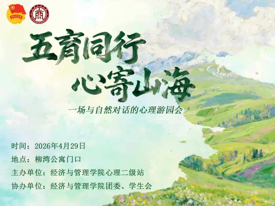 五育同行 心寄山海｜西安工商学院经济与管理学院心理游园会圆满落幕