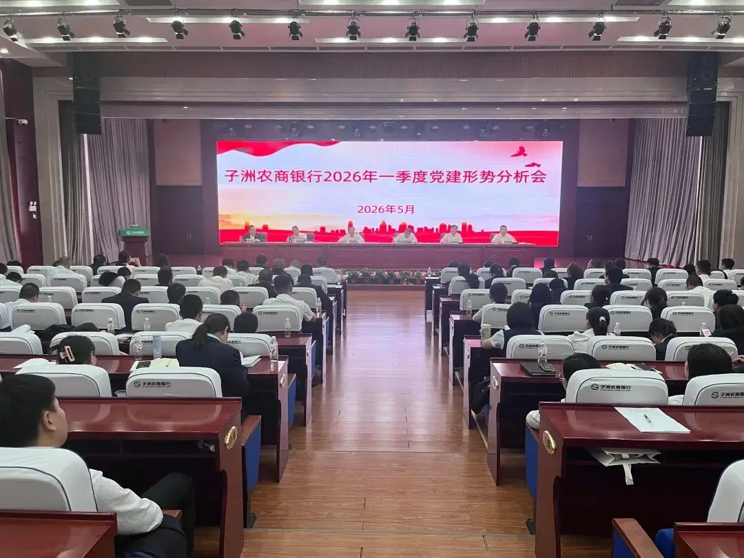 【农信党旗红-红色引擎】子洲农商银行召开2026年一季度党建形势分析会