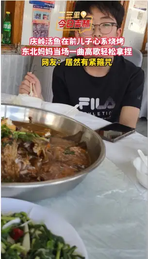 儿子吃庆岭活鱼还惦记烧烤，东北妈妈饭桌开唱直接硬控。
