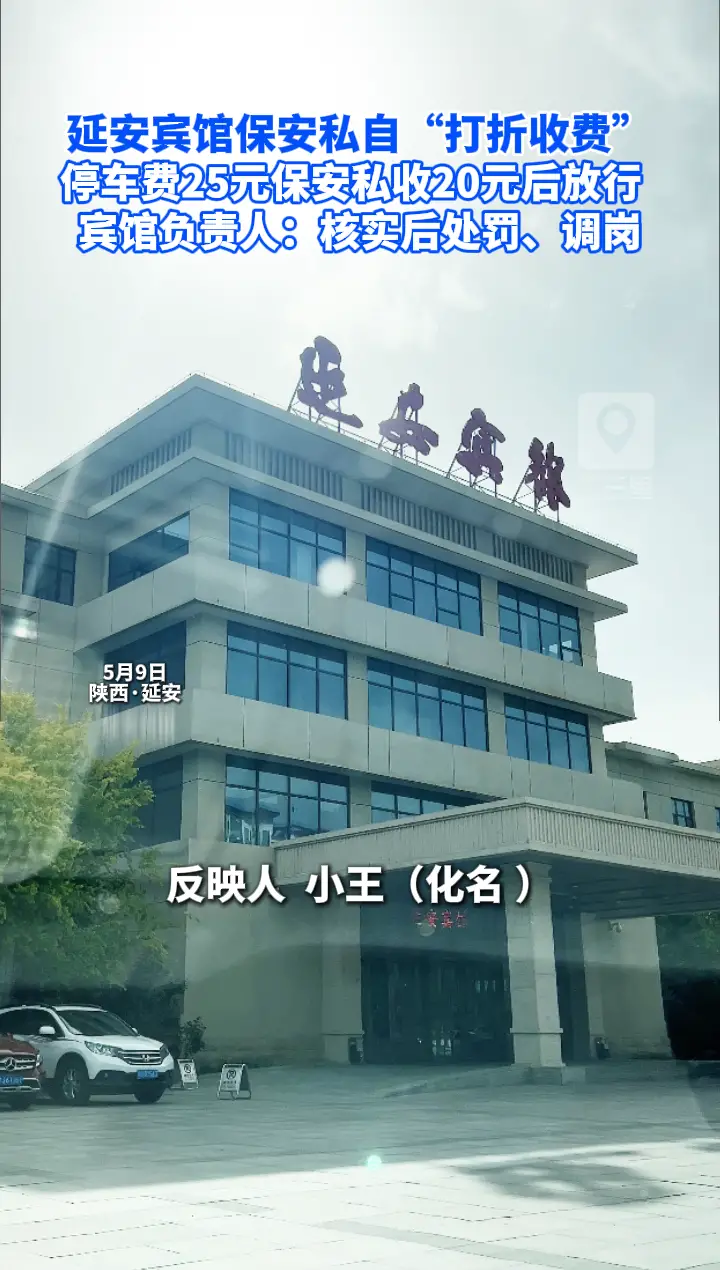 延安宾馆保安私自“打折收费”，停车费25元保安私收20元后放行   宾馆负责人：核实后处罚、调岗