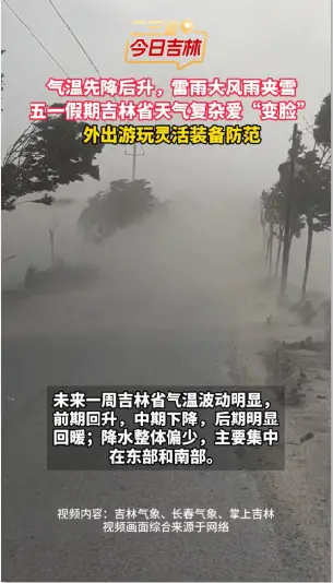 五一期间，吉林省气温波动大，风雨轮番来袭。