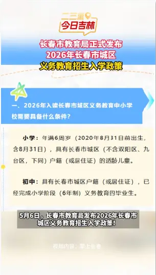 各位家长请注意！2026年长春市城区义务教育招生正式启动！